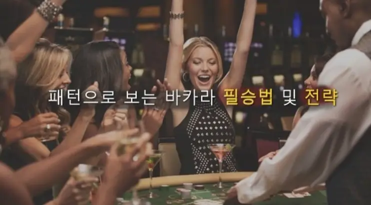 바카라 필승법 - 바카라 무조건 따는법