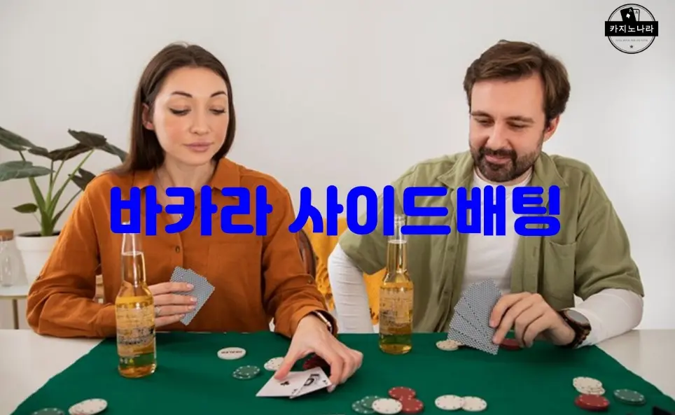 카지노 사이드 베팅이란 무엇인가요?