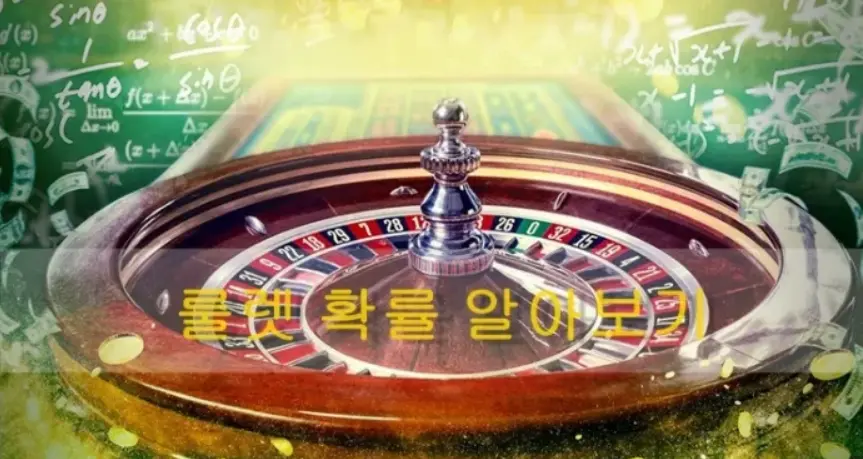 룰렛 확률 계산법 완벽 가이드: 승률을 높이는 비법