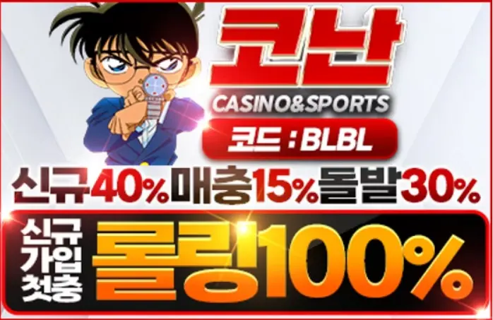 코난 카지노：먹튀제보합니다 - 먹튀 검거 먹튀사이트 검거 1위 토토사이트