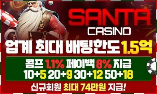 산타 카지노 – 2025년 최신 도메인 주소 가입코드:대한민국 온라인 카지노